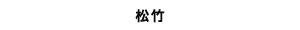 松竹