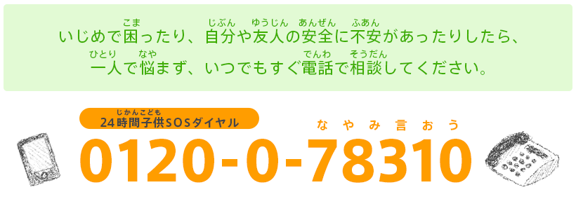 いじめ問題を含む子供のsosに対する文部科学省の取組 文部科学省