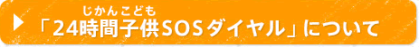 「24時間子供SOSダイヤル」について