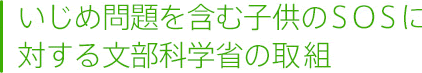 いじめ問題を含む子供のSOSに対する文部科学省の取り組み