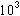 10の3乗