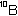 ボロン10