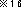 注釈16