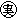 実務