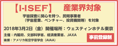 I-ISEF 産業界対象