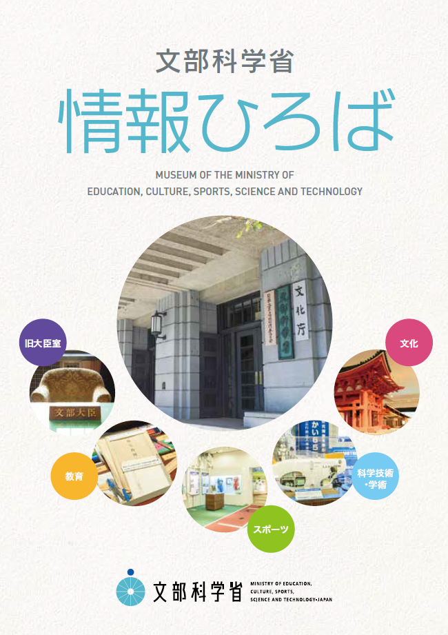 「文部科学省　情報ひろば」パンフレット 日本語版