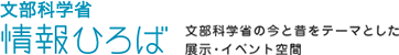 情報ひろば 文部科学省の今と昔をテーマとした展示・イベント空間