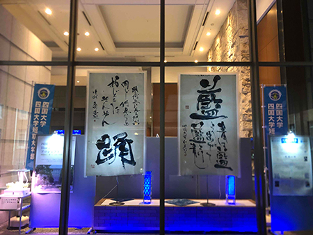 企画展示：学校法人四国大学1