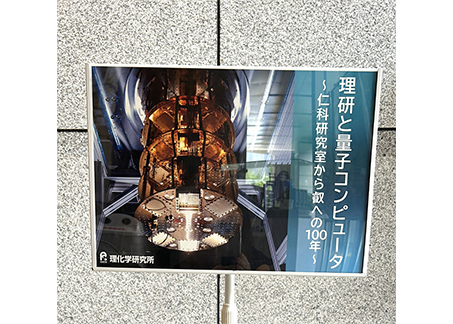 エントランス:国立研究開発法人理化学研究所4