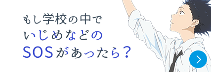 もし学校の中でいじめなどのSOSがあったら？