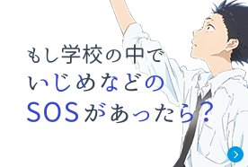 もし学校に障害のある子がいたら？