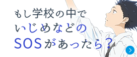 もし学校の中でいじめなどのSOSがあったら?