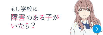 もし学校に障害のある子がいたら？