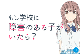 もし学校に障害のある子がいたら？