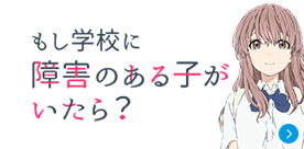 もし学校に障害のある子がいたら？