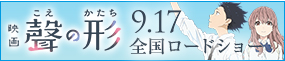 映画『聲の形』 9月17日全国ロードショー オフィシャルサイトへ移動します