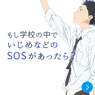 もし学校の中でいじめなどのSOSがあったら?