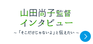 山田尚子監督インタビュー