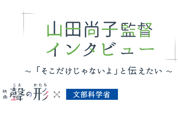 「山田尚子監督インタビュー」 映画『聲の形』×文部科学省