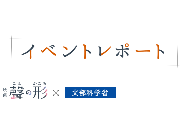 「イベントレポート」 映画『聲の形』×文部科学省