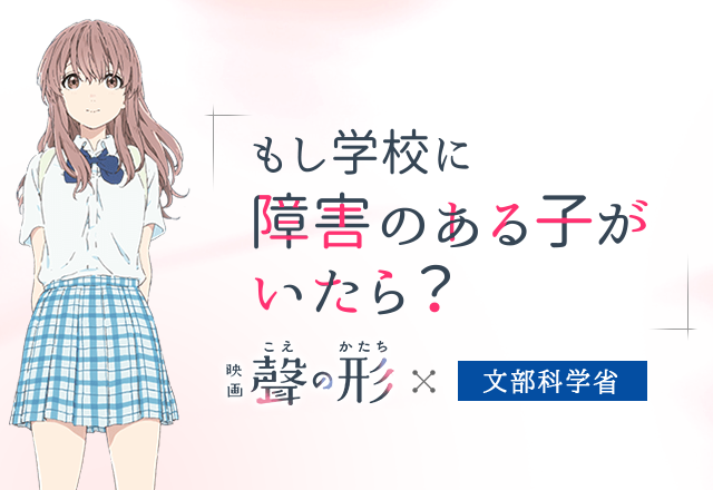 映画 聲の形 文部科学省
