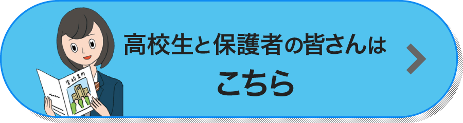 高校生と保護者の皆さんはこちら