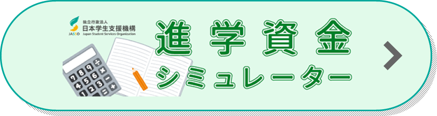 進学資金シミュレーター