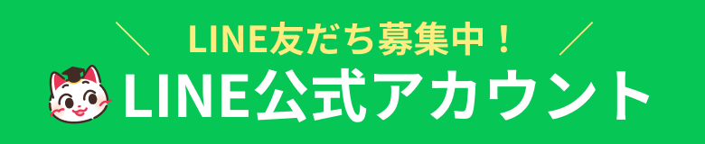 LINE公式アカウント 友だち登録
