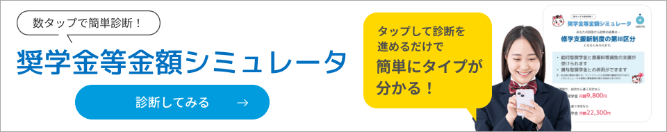 数タップで簡単診断！奨学金等金額シミュレータ