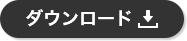 ダウンロード