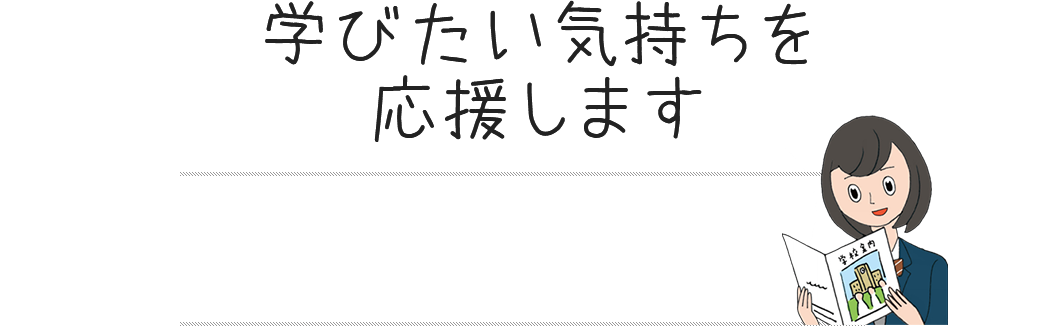 学びたい気持ちを応援します