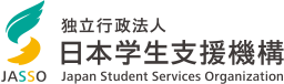 本学生支援機構