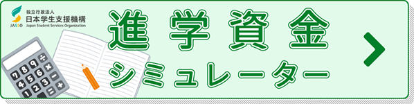 進学資金シュミレーター