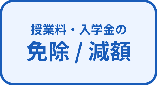 授業料・入学金の免除 / 減額