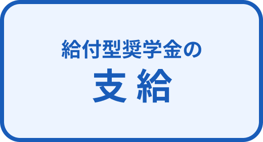 給付型奨学金の支給