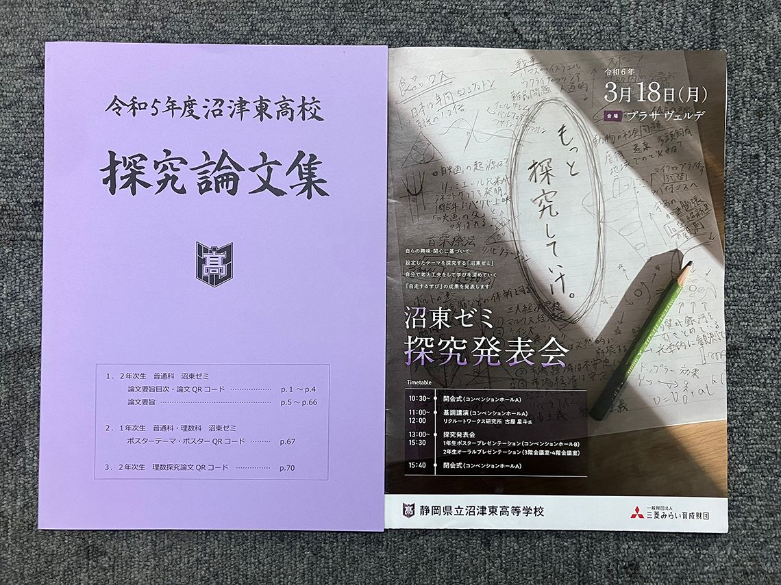 「探究論文集」には探究論文の要旨と二次元コードを掲載。「沼東ゼミ探究発表会」のパンフレットも作成した。