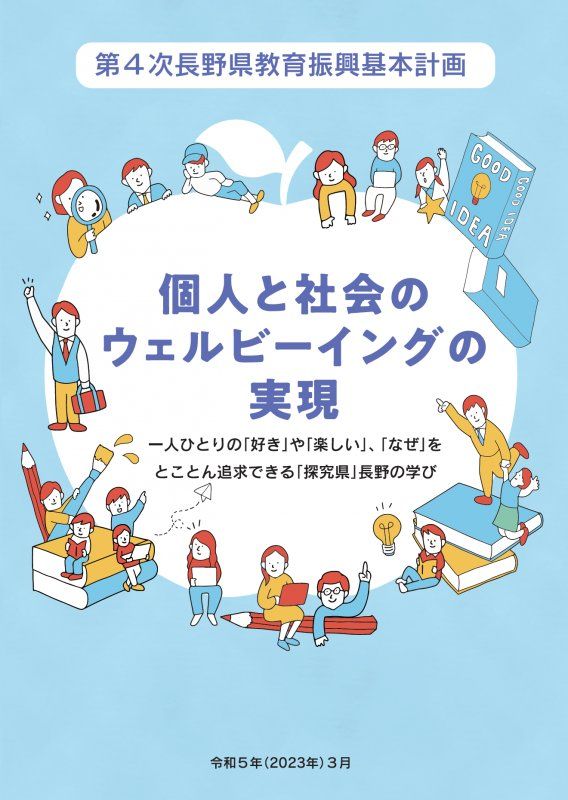 2023年8月に公開された「第4次長野県教育振興基本計画コンセプトブック」(提供:長野県教育委員会)