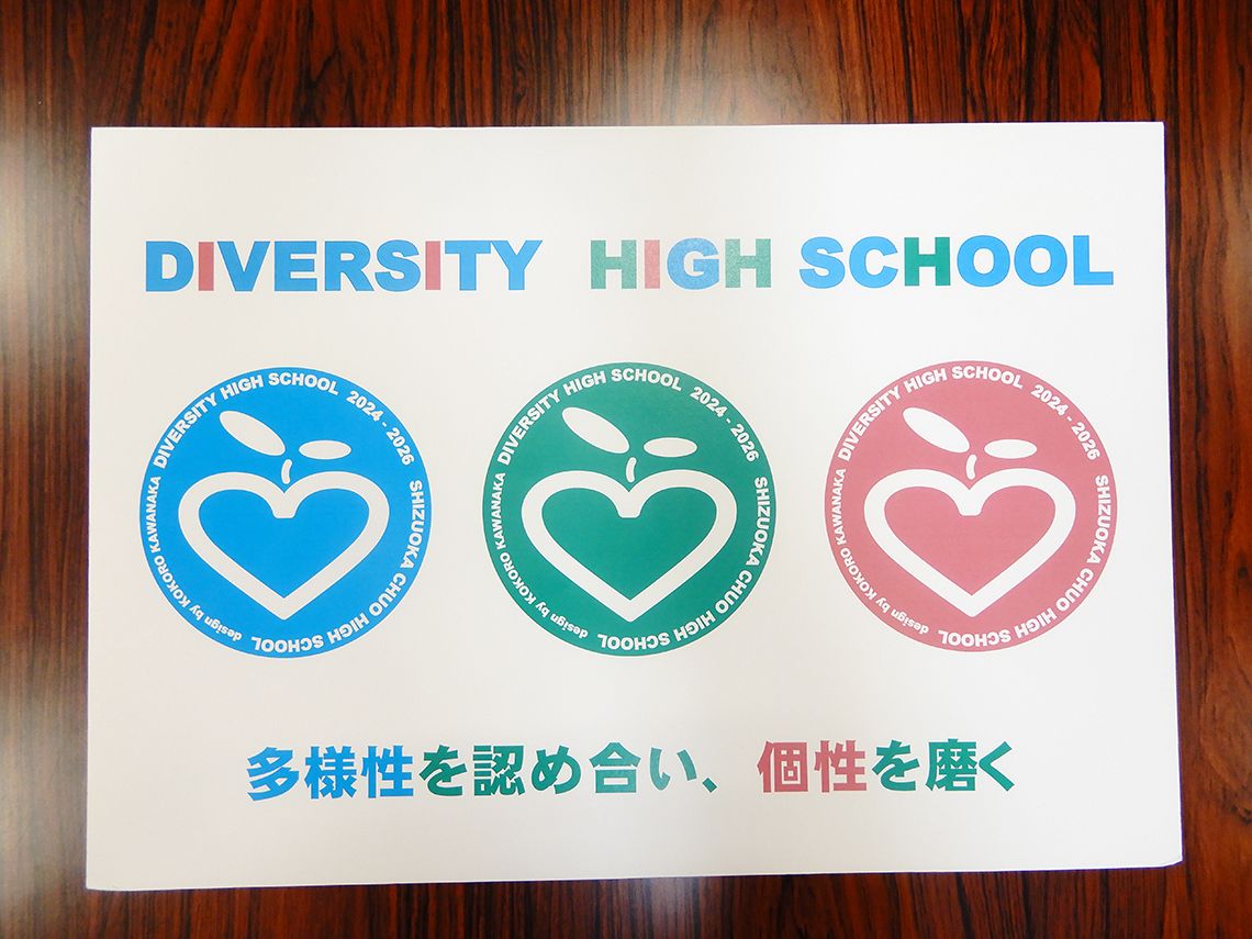 県の指定を受けてダイバーシティ・ハイスクールの取組によりICTを利活用しながら多様性を認め合い、個性を磨く取組を強化する。
