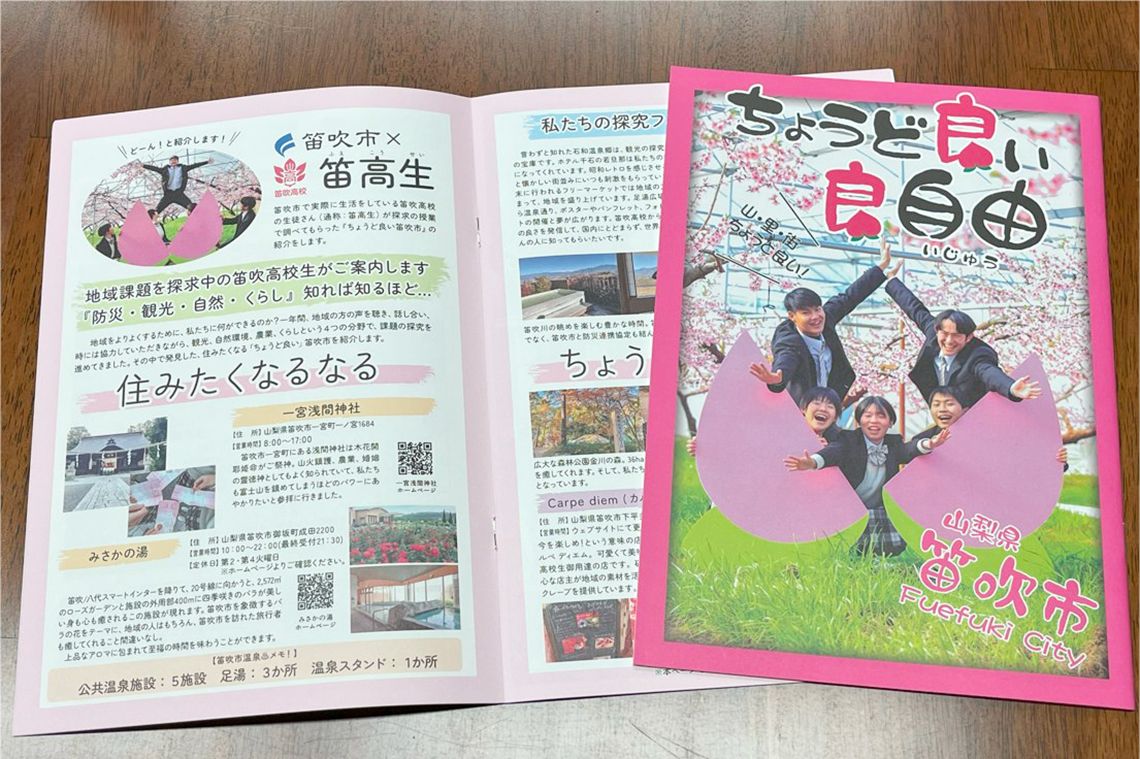 笛吹市の移住・定住パンフレットに「高校生が考える移住促進」を作成