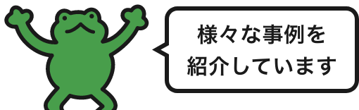 様々な事例を紹介しています