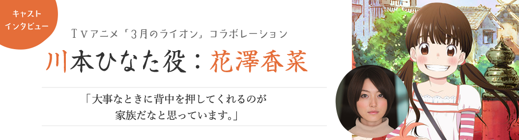 キャストインタビュー/川本ひなた役：花澤香菜