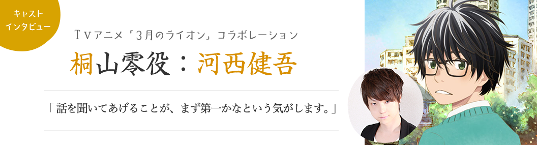 キャストインタビュー/桐山零役：河西健吾