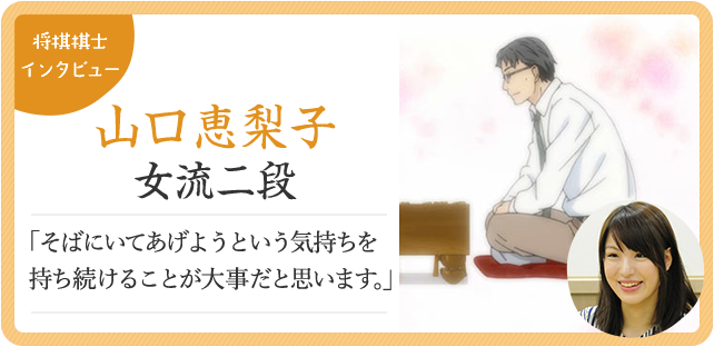 将棋棋士インタビュー山口恵梨子女流二段 3月のライオン 文部科学省 コラボレーションページ