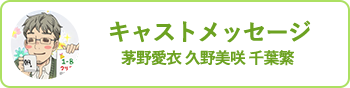 茅野愛衣 久野美咲 千葉繁