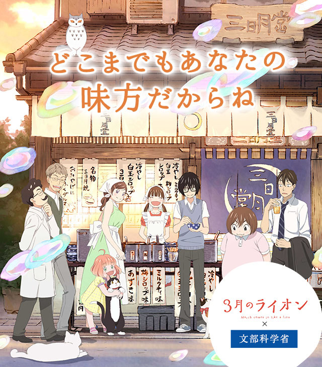 3月のライオン 文部科学省 コラボレーションページ