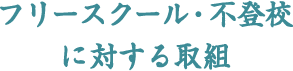 フリースクール・不登校に対する文部科学省の取組