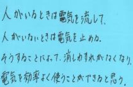 電気を効率的に利用するにはどのようなプログラムにするとよいか予想する。