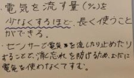 センサーを使うことで、電気を効率的に使えたことを確認する。