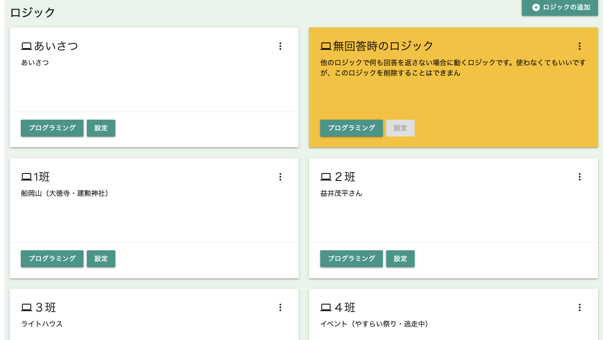 チャットボットはクラス毎に作成（6年1組と2組でそれぞれ作った）