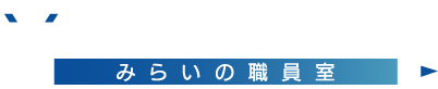 みらいの職員室